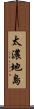 太濃地島 Scroll