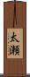 太瀬 Scroll