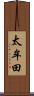 太牟田 Scroll