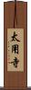 太用寺 Scroll
