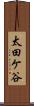 太田ケ谷 Scroll