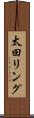 太田リング Scroll