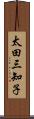 太田三知子 Scroll