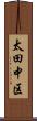 太田中区 Scroll