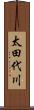 太田代川 Scroll