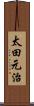 太田元治 Scroll