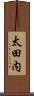 太田内 Scroll