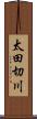 太田切川 Scroll