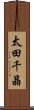 太田千晶 Scroll