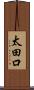 太田口 Scroll