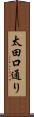 太田口通り Scroll