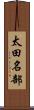 太田名部 Scroll