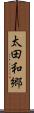 太田和郷 Scroll