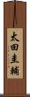 太田圭輔 Scroll