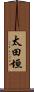 太田垣 Scroll