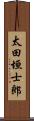 太田垣士郎 Scroll