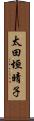 太田垣晴子 Scroll