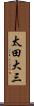 太田大三 Scroll