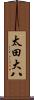 太田大八 Scroll