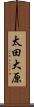 太田大原 Scroll