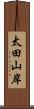 太田山岸 Scroll