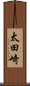 太田崎 Scroll