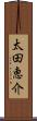太田恵介 Scroll