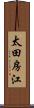 太田房江 Scroll