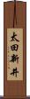 太田新井 Scroll