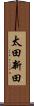 太田新田 Scroll