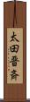 太田晋斉 Scroll