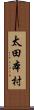 太田本村 Scroll