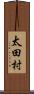 太田村 Scroll
