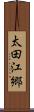太田江郷 Scroll