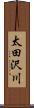 太田沢川 Scroll