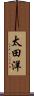 太田洋 Scroll