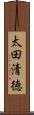 太田清徳 Scroll