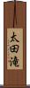 太田滝 Scroll
