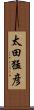 太田猛彦 Scroll