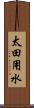 太田用水 Scroll