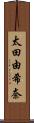 太田由希奈 Scroll