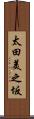 太田美之坂 Scroll