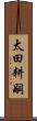 太田耕嗣 Scroll