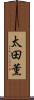 太田薫 Scroll