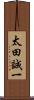 太田誠一 Scroll
