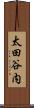 太田谷内 Scroll