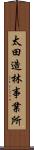 太田造林事業所 Scroll