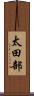 太田部 Scroll