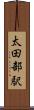 太田部駅 Scroll