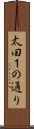 太田１の通り Scroll